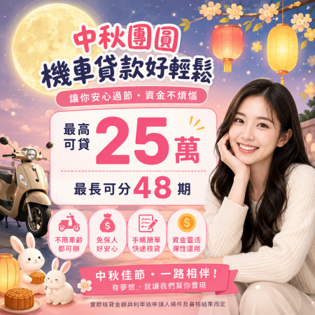 中秋團圓・機車貸款輕鬆搞定