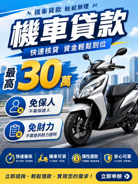 急需一筆資金怎麼辦?免煩惱機車貸給你
