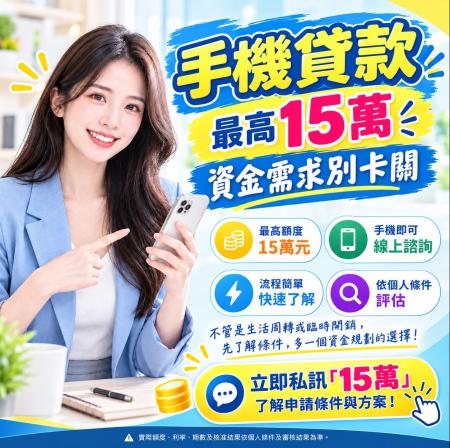 手機貸款最高15萬｜資金需求別卡關